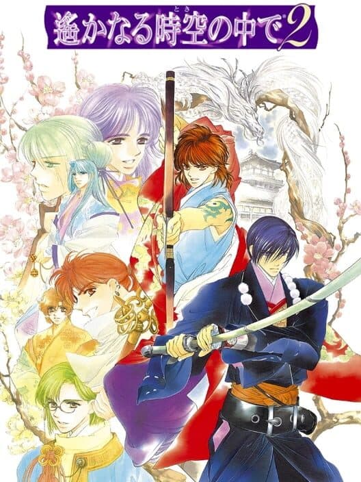 Обложка Harukanaru Toki no Naka de 2