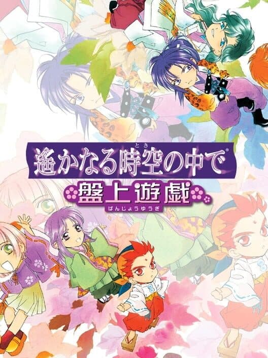 Обложка Harukanaru Toki no Naka de: Banjyou Yuugi