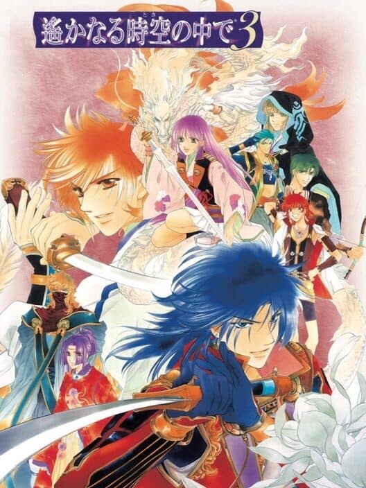 Обложка Harukanaru Toki no Naka de 3