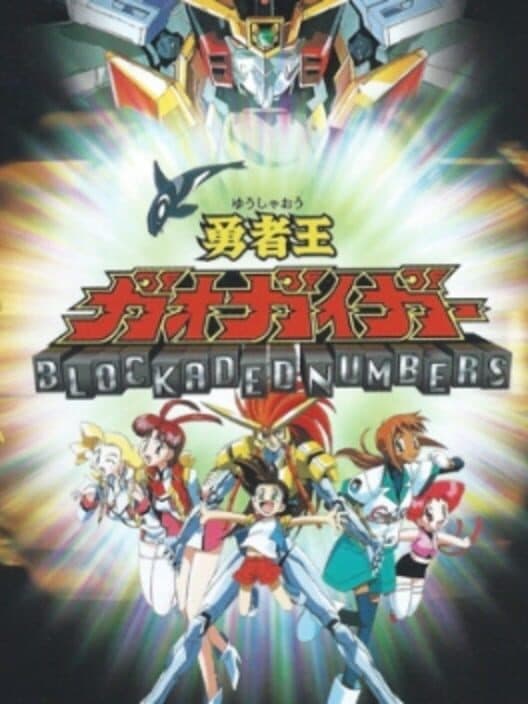 Обложка Yuusha-Ou GaoGaiGar: Blockaded Numbers