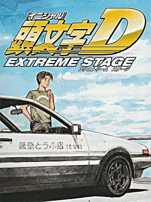 Обложка Initial D Extreme Stage