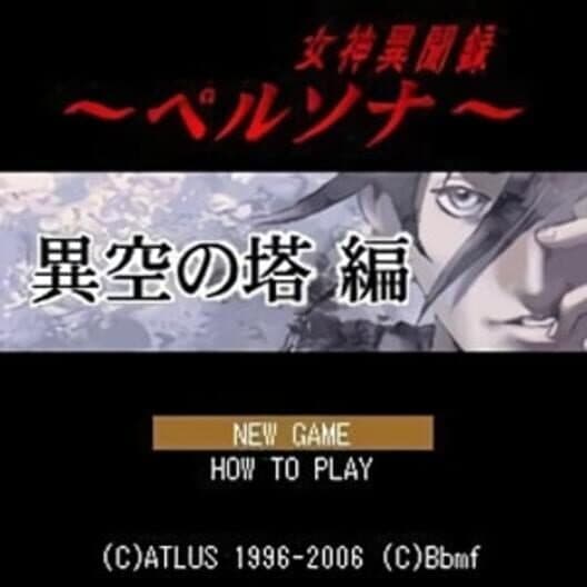 Обложка Megami Ibunroku Persona: Iku no Tou-hen
