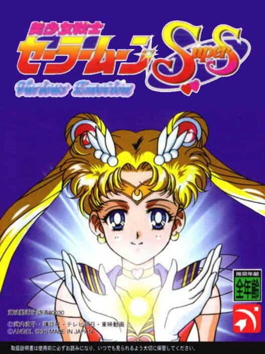 Обложка Bishoujo Senshi Sailor Moon SuperS: Shin Shuyaku Soudatsusen