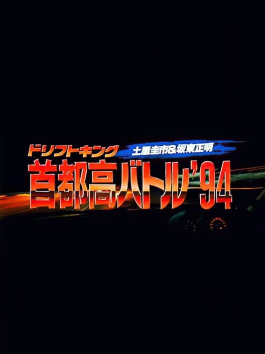 Обложка Drift King Shuto-kou Battle '94: Tsuchiya Keiichi & Bandou Masaaki