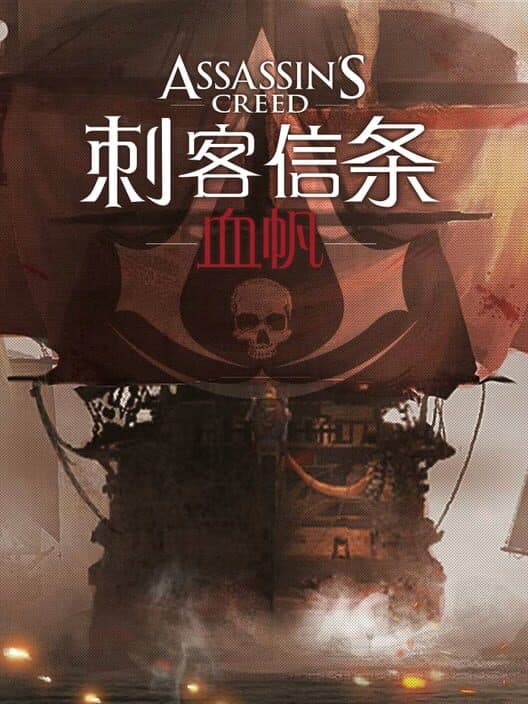 Обложка Assassin's Creed: Bloodsail