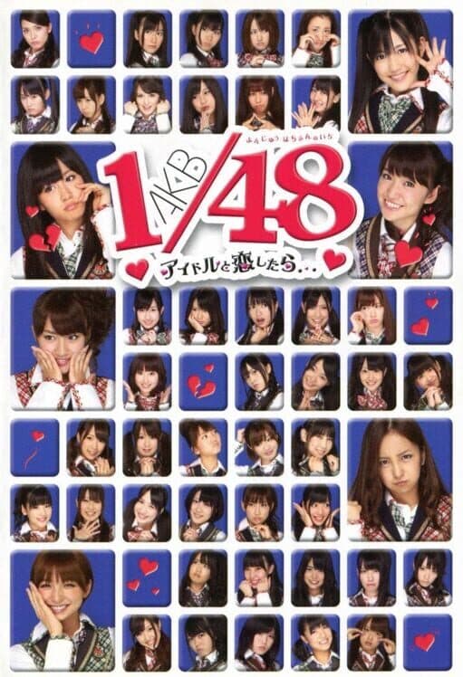 Обложка AKB1/48: Idol to Koishitara