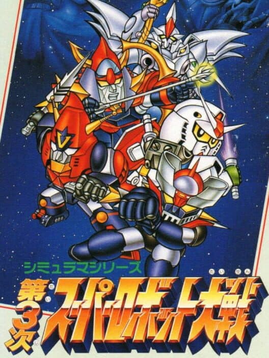 Обложка Dai-3-ji Super Robot Taisen
