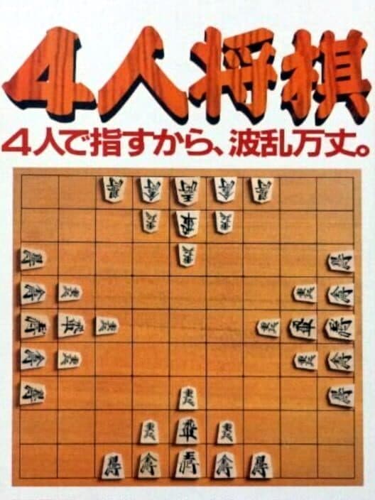 Обложка 4-nin Shogi