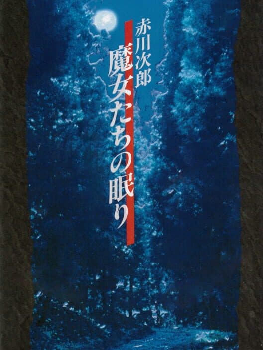 Обложка Akagawa Jirou: Majo-tachi no Nemuri