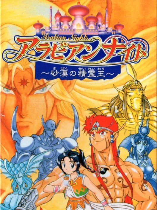 Обложка Arabian Nights: Sabaku no Seirei-ou