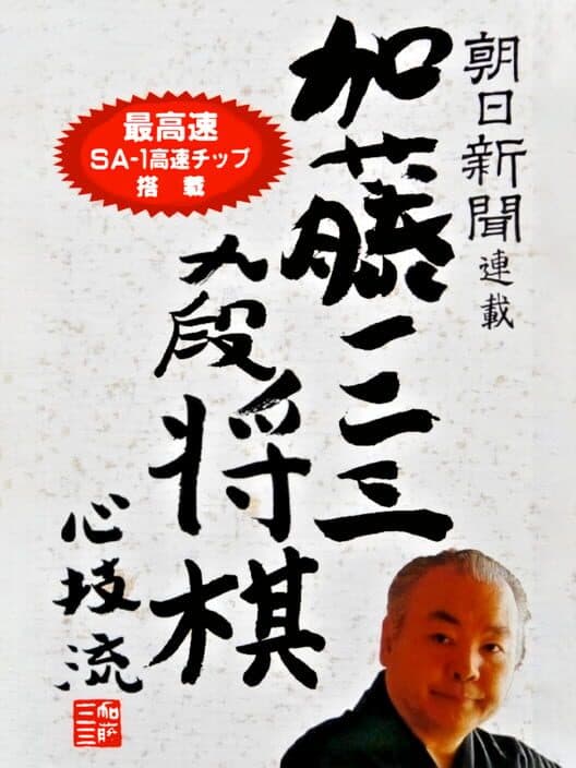 Обложка Asahi Shinbun Rensai: Katou Hifumi Kudan Shogi Shingiryuu