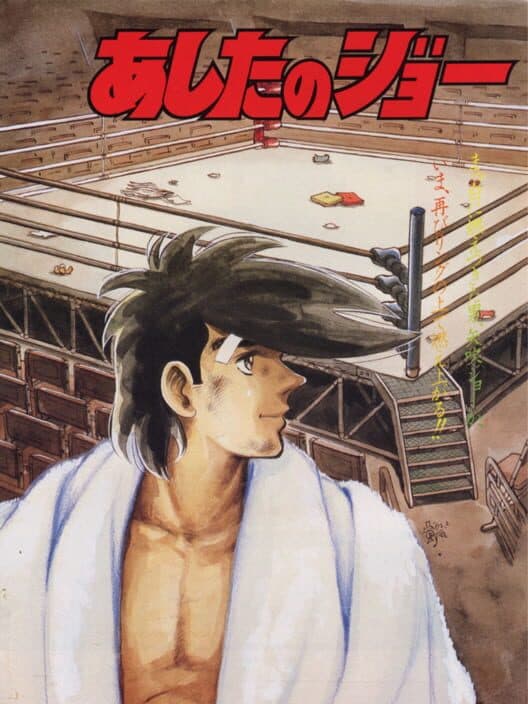 Обложка Ashita no Joe