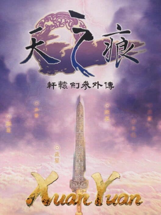 Обложка Xuan-Yuan Sword 3: The Scar of the Sky