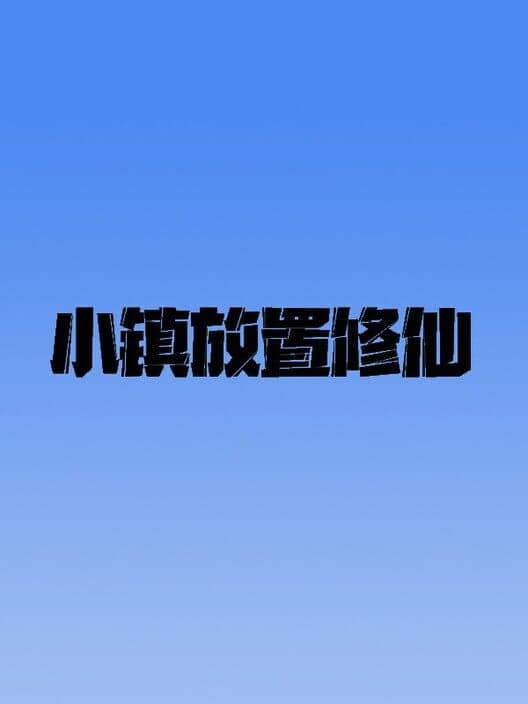 Обложка Xiǎozhèn Fàngzhì Xiūxiān