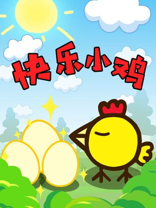 Обложка Kuàilè Xiǎojī