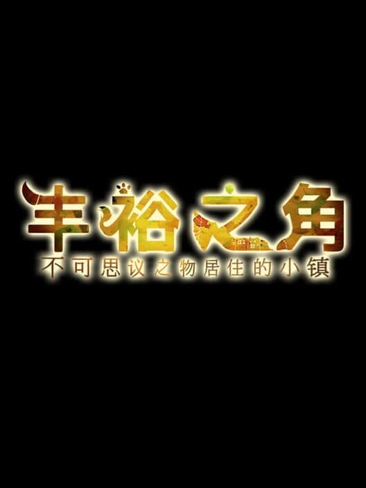 Обложка Korunu Kopia: Fushigi no Sumu Machi