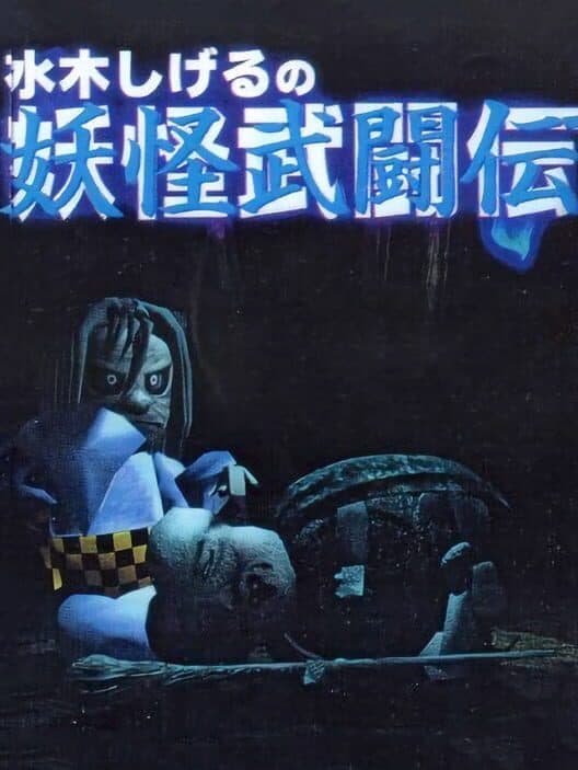 Обложка Mizuki Shigeru no Yokai Butou-den