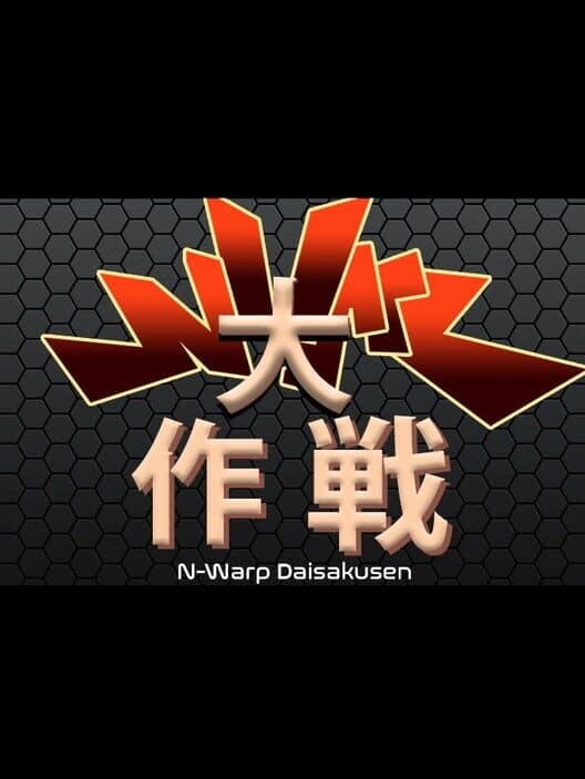 Обложка N-Warp Daisakusen