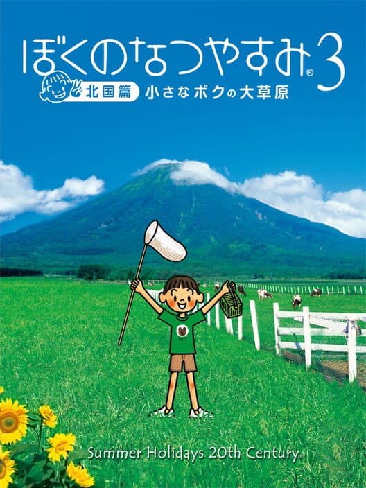 Обложка Boku no Natsuyasumi 3: Kitaguni-hen - Chiisana Boku no Dai Sougen