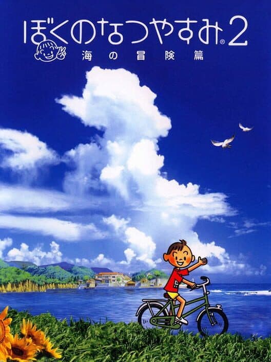 Обложка Boku no Natsuyasumi 2: Umi no Bouken-hen