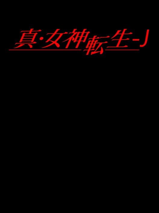 Обложка Shin Megami Tensei J
