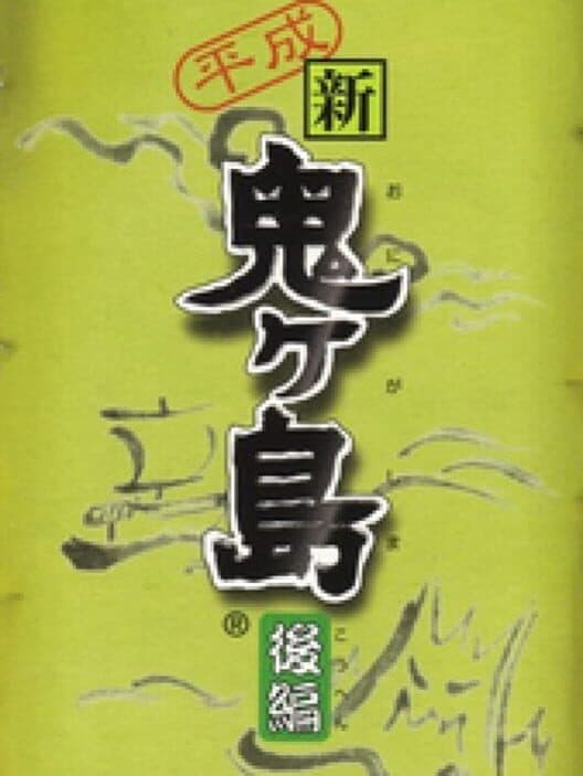 Обложка Heisei Shin Onigashima: Kouhen
