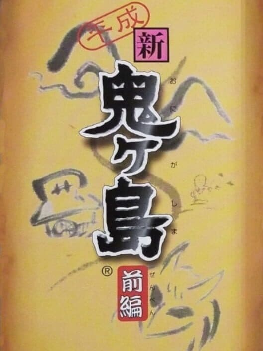 Обложка Heisei Shin Onigashima: Zenpen