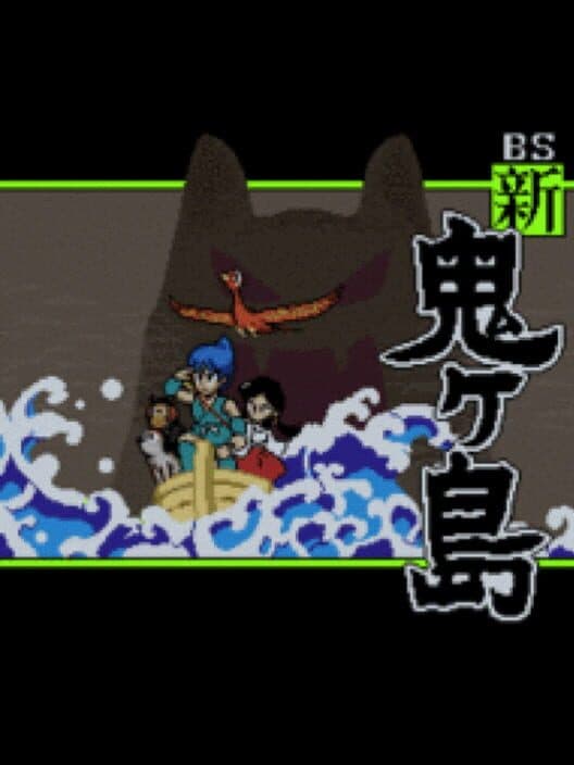 Обложка BS Shin Onigashima