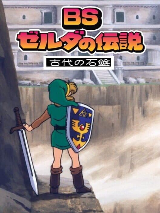 Обложка BS Zelda no Densetsu: Inishie no Sekiban