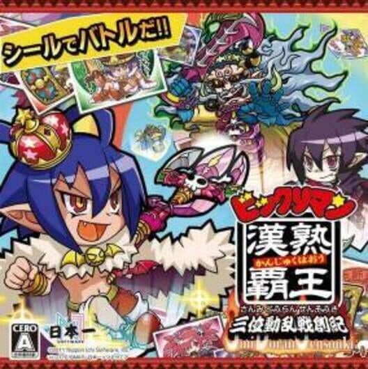 Обложка Bikkuriman Kanjuku Haou Sanmi Douran Sensouki