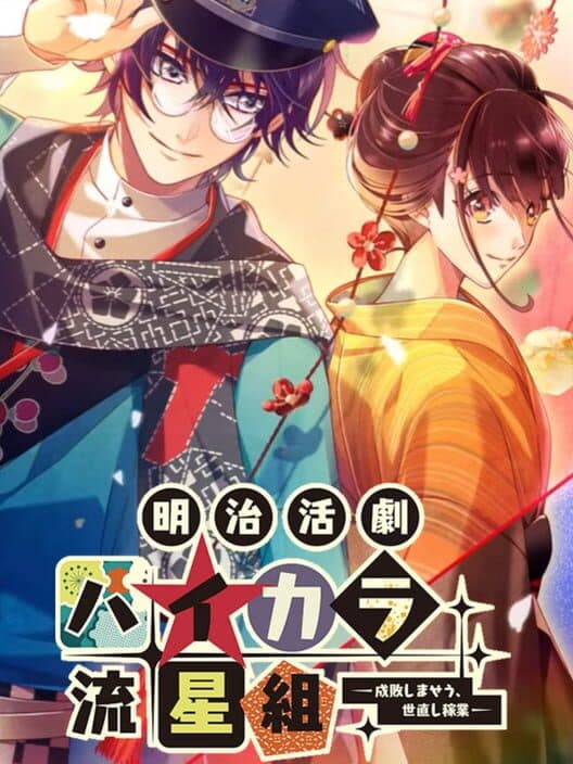 Обложка Meiji Katsugeki Haikara Ryuuseigumi: Seibai Shimaseu, Yonaoshi Kagyou