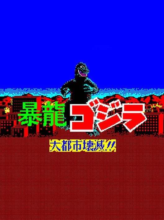 Обложка Fierce Dragon Godzilla: Metropolis Destruction!!
