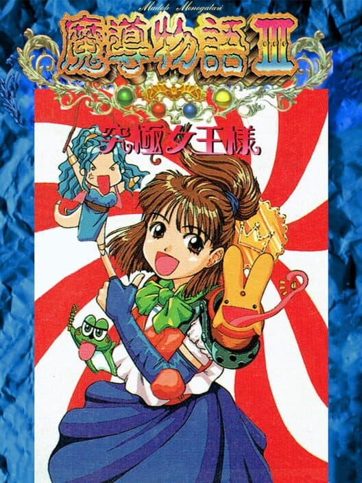 Обложка Madou Monogatari III: Kyuukyoku Joou-sama