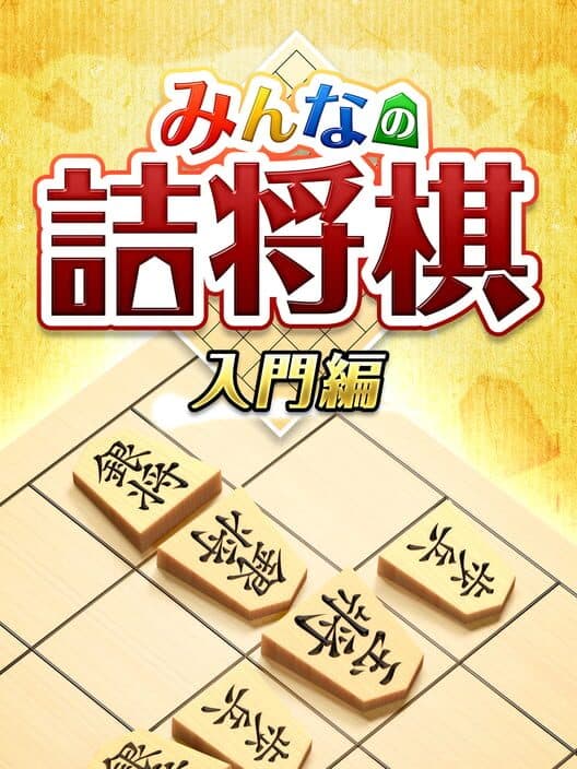 Обложка Minna no Tsume Shogi Chuukyuu-hen 1