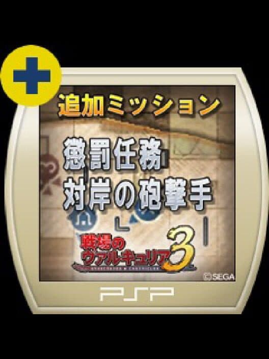 Обложка Valkyria Chronicles 3: Penalty Mission - The Barricaded Harbour