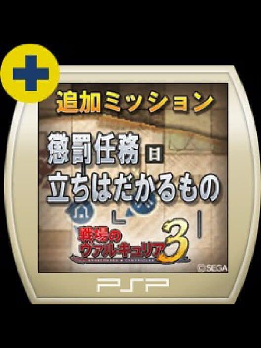 Обложка Valkyria Chronicles 3: Penalty Mission - Things That Stand in the Way