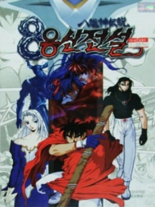 Обложка The Legend of Eight Dragons