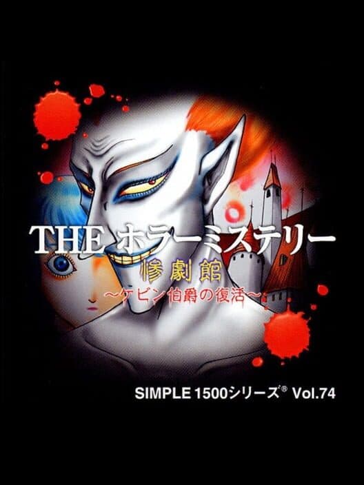 Обложка Simple 1500 Series Vol. 74: The Horror Mystery - Sangekikan: Kevin-hakushaku no Fukkatsu