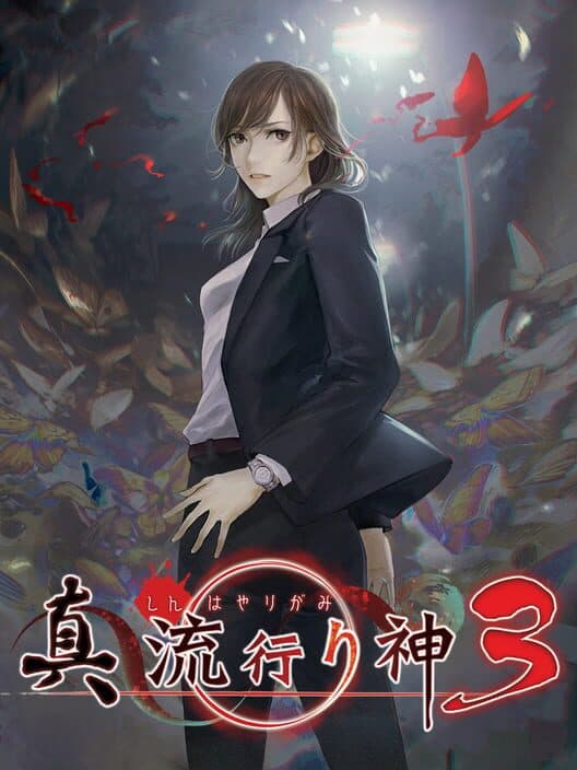 Обложка Shin Hayarigami 3