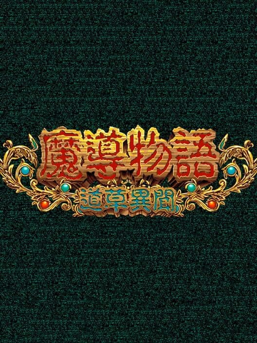 Обложка Madou Monogatari: Michikusa Ibun