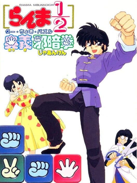 Обложка Ranma 1/2: Ougi Jaanken
