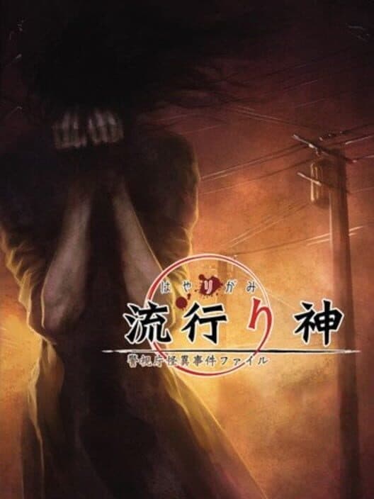 Обложка Hayarigami Portable: Keishichou Kaii Jiken File