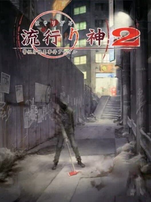 Обложка Hayarigami 2: Keishichou Kaii Jiken File