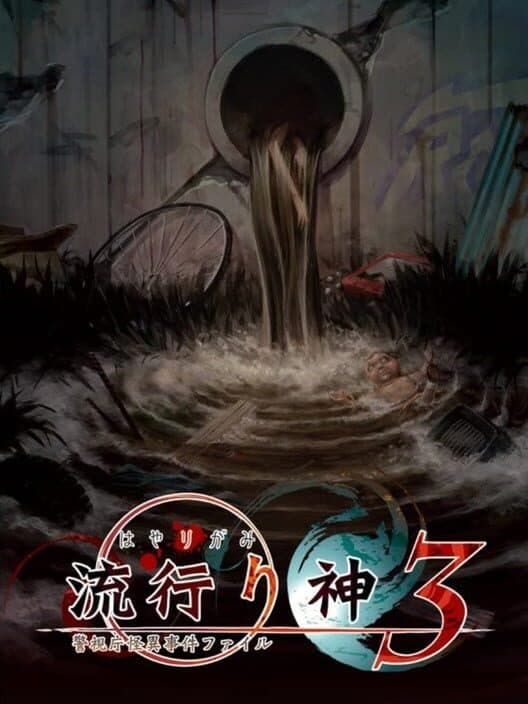 Обложка Hayarigami 3: Keishichou Kaii Jiken File