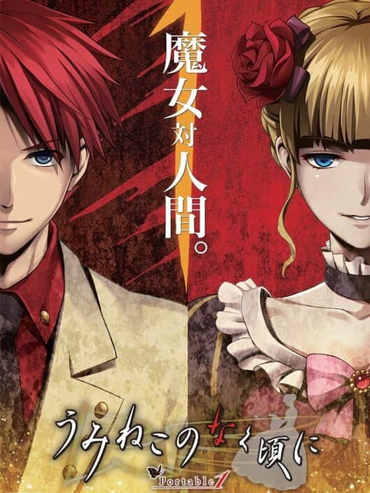 Обложка Umineko no Naku Koro ni Portable 1