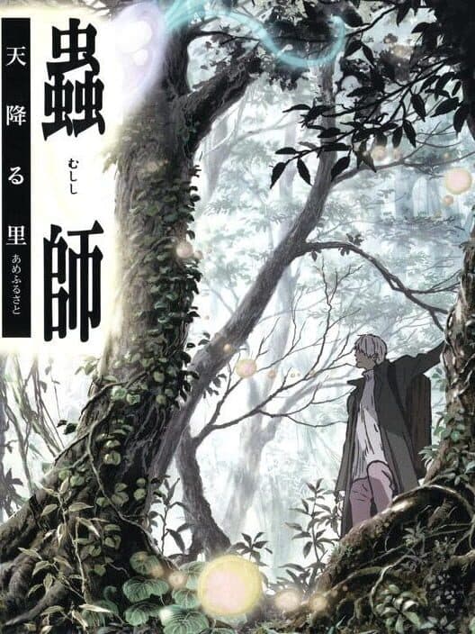 Обложка Mushishi: Amefuru Sato