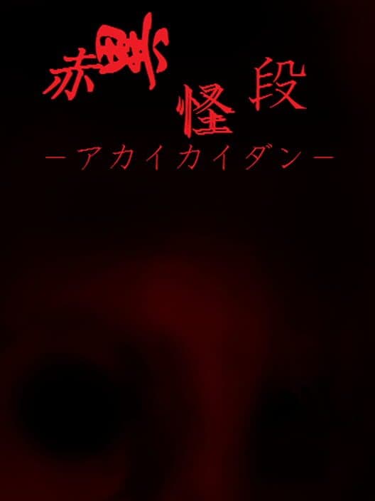 Обложка Akai Kaidan