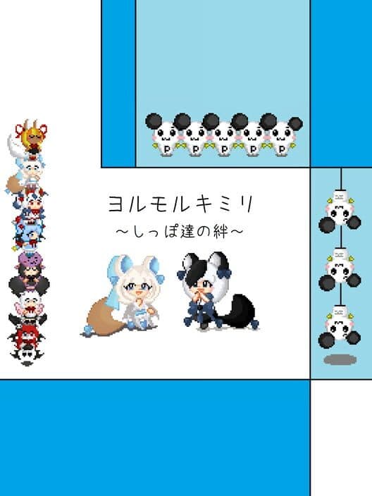 Обложка Yorumorukimiri: Shippo-tachi no Kizuna