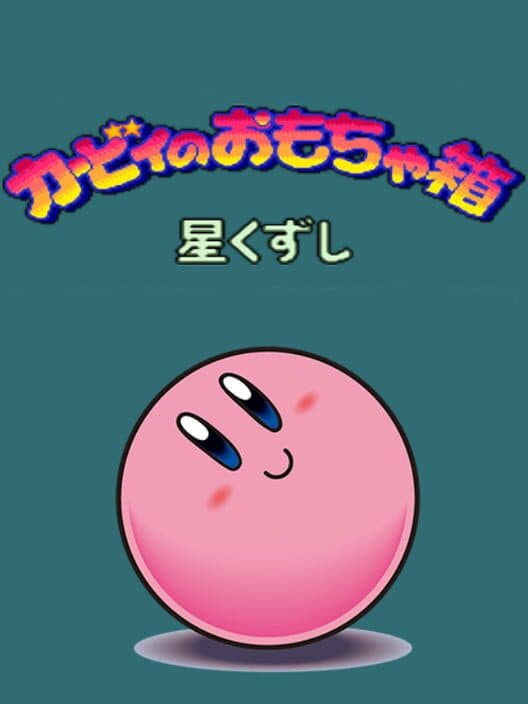 Обложка Kirby no Omochabako: Hoshi Kuzushi