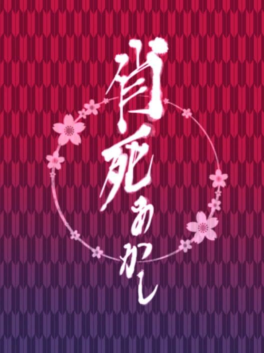 Обложка Ayakashi Akashi